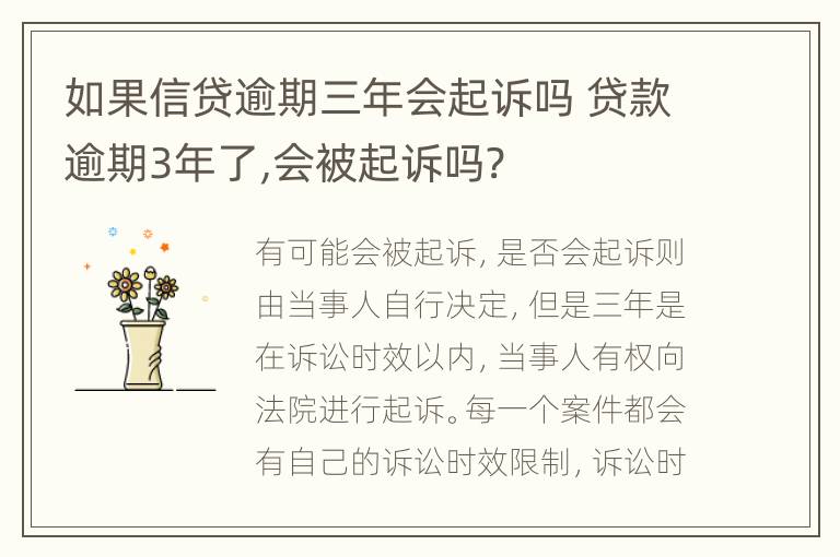 如果信贷逾期三年会起诉吗 贷款逾期3年了,会被起诉吗?