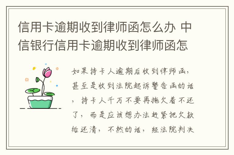 信用卡逾期收到律师函怎么办 中信银行信用卡逾期收到律师函怎么办