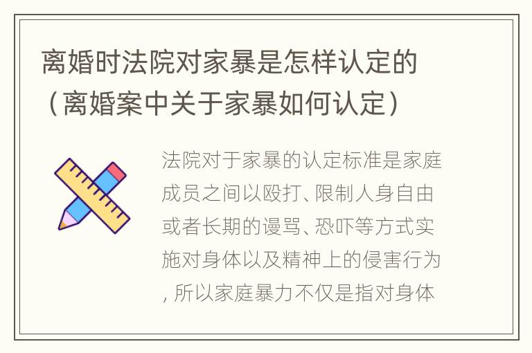 离婚时法院对家暴是怎样认定的（离婚案中关于家暴如何认定）