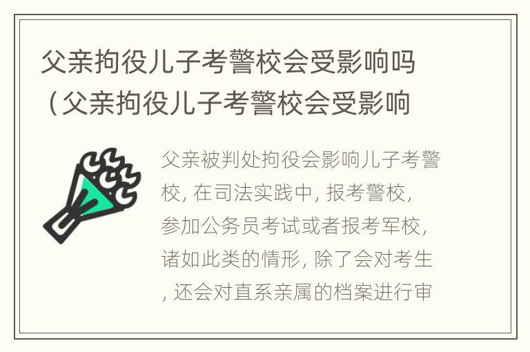 父亲拘役儿子考警校会受影响吗（父亲拘役儿子考警校会受影响吗）