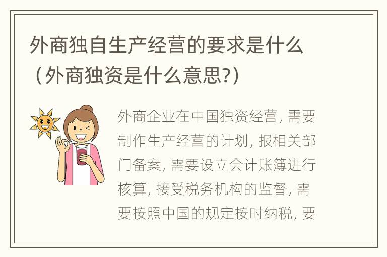 外商独自生产经营的要求是什么（外商独资是什么意思?）