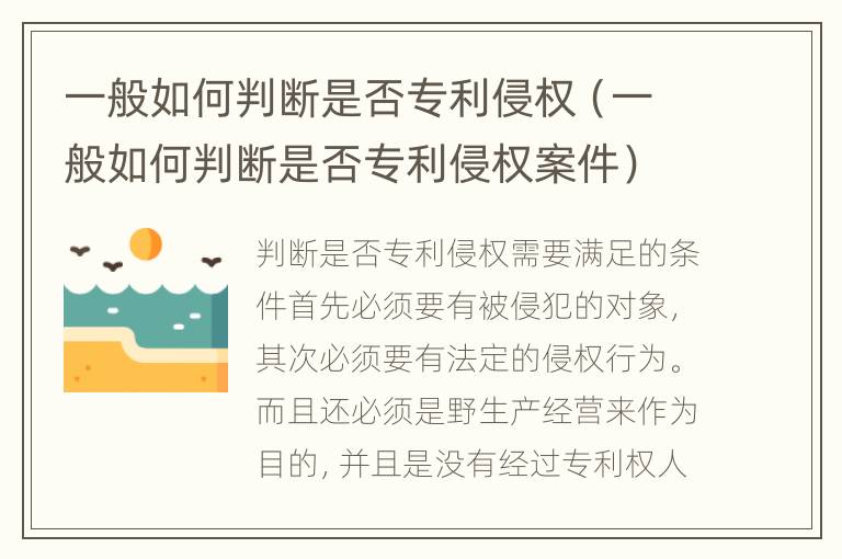 一般如何判断是否专利侵权（一般如何判断是否专利侵权案件）