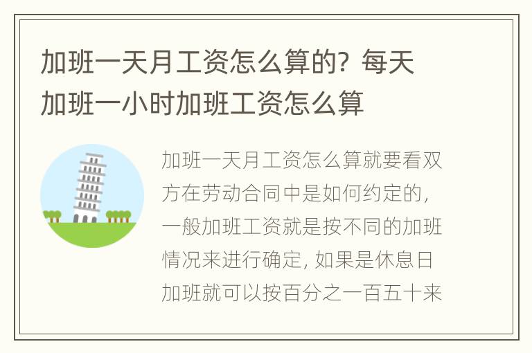 加班一天月工资怎么算的？ 每天加班一小时加班工资怎么算