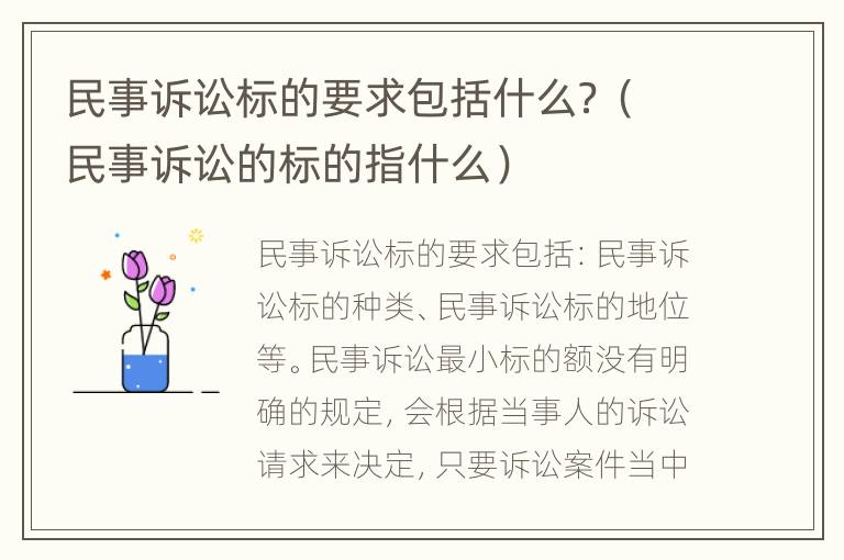 民事诉讼标的要求包括什么？（民事诉讼的标的指什么）