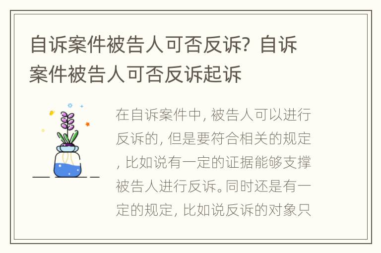 自诉案件被告人可否反诉？ 自诉案件被告人可否反诉起诉