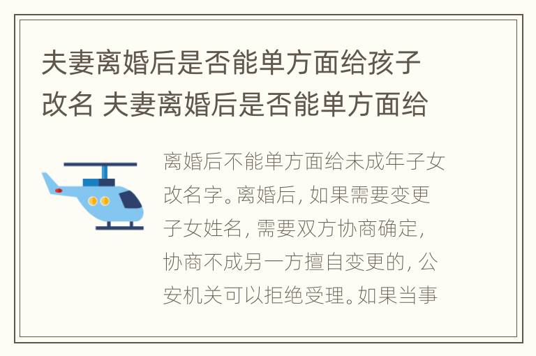 夫妻离婚后是否能单方面给孩子改名 夫妻离婚后是否能单方面给孩子改名字