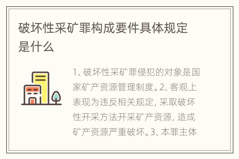 破坏性采矿罪构成要件具体规定是什么