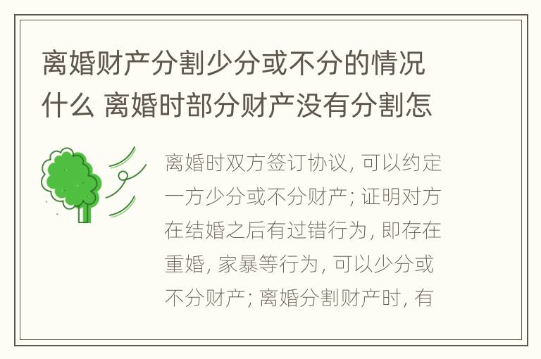 离婚财产分割少分或不分的情况什么 离婚时部分财产没有分割怎么办