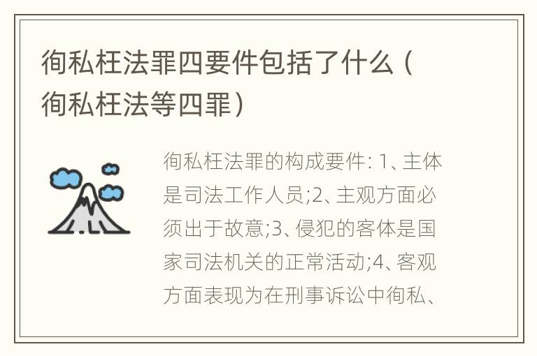 徇私枉法罪四要件包括了什么（徇私枉法等四罪）