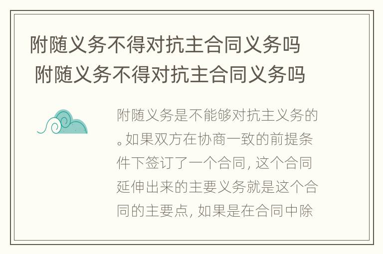 附随义务不得对抗主合同义务吗 附随义务不得对抗主合同义务吗对吗