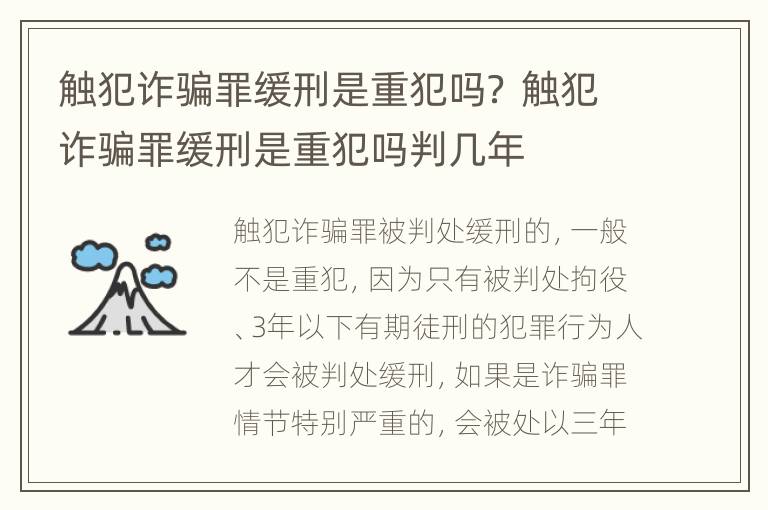 触犯诈骗罪缓刑是重犯吗？ 触犯诈骗罪缓刑是重犯吗判几年