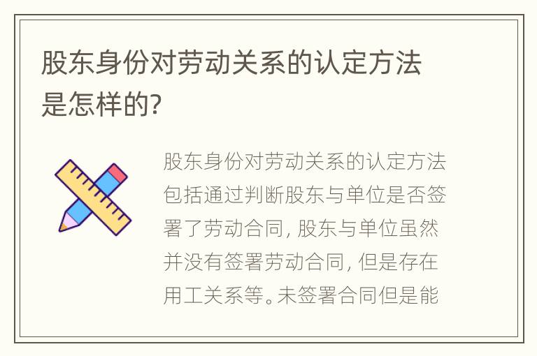 股东身份对劳动关系的认定方法是怎样的？