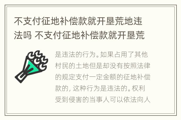 不支付征地补偿款就开垦荒地违法吗 不支付征地补偿款就开垦荒地违法吗怎么办