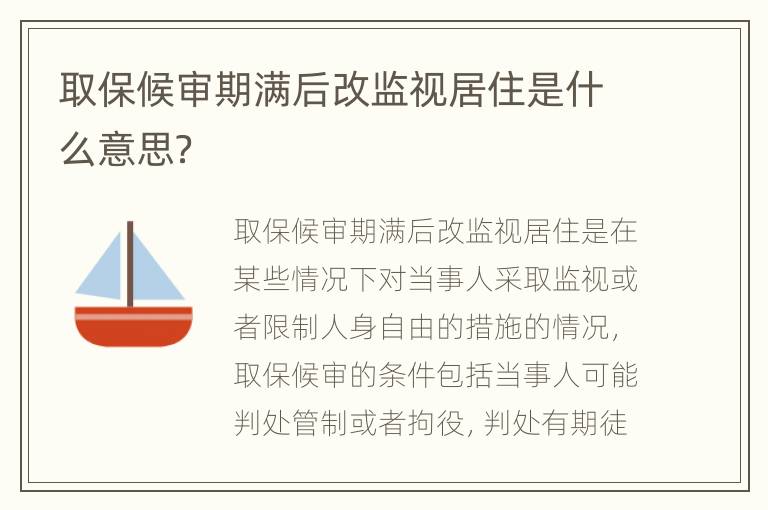 取保候审期满后改监视居住是什么意思？