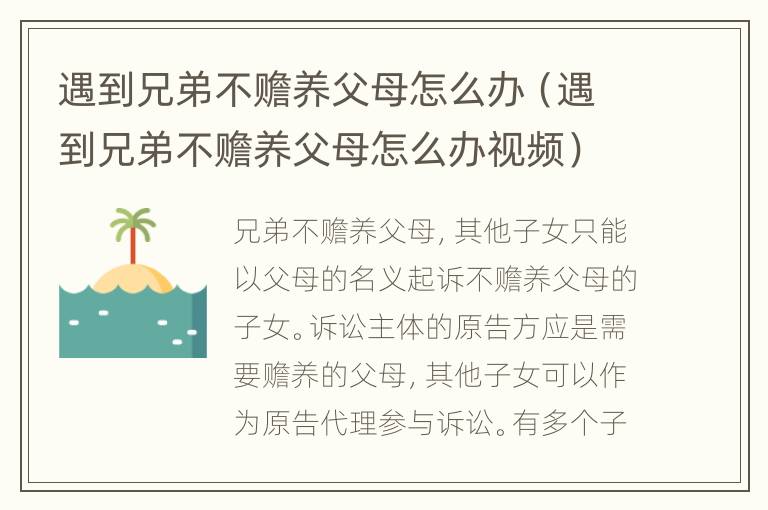 遇到兄弟不赡养父母怎么办（遇到兄弟不赡养父母怎么办视频）