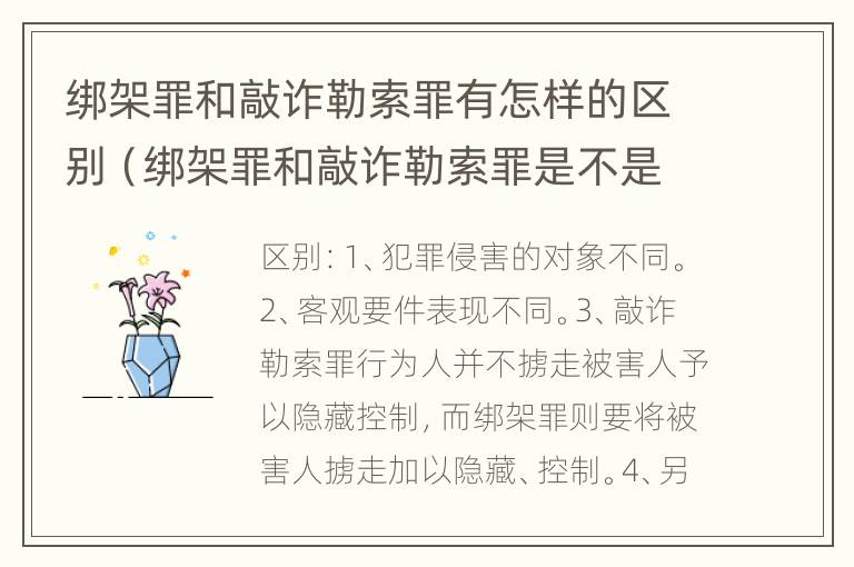 绑架罪和敲诈勒索罪有怎样的区别（绑架罪和敲诈勒索罪是不是法条竞合）