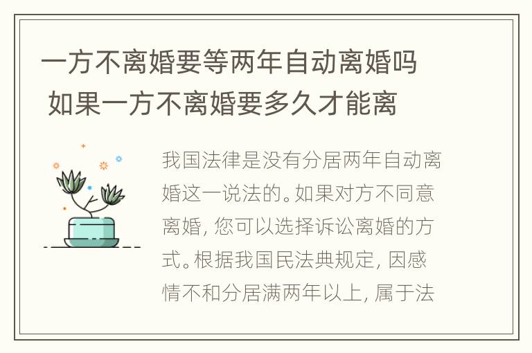 一方不离婚要等两年自动离婚吗 如果一方不离婚要多久才能离