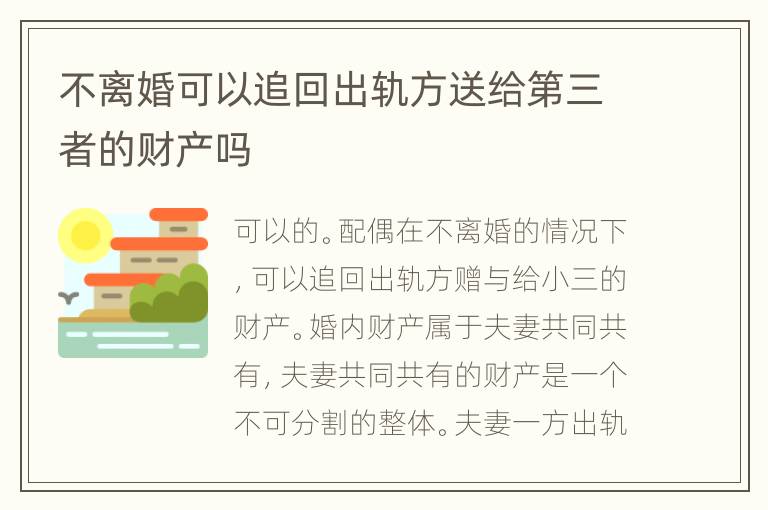 不离婚可以追回出轨方送给第三者的财产吗