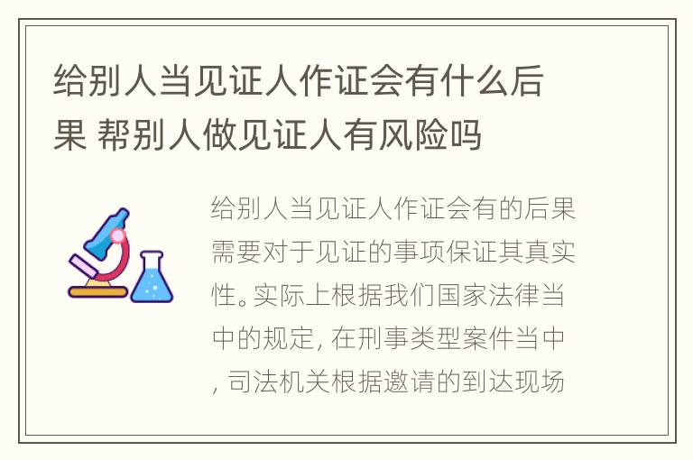 给别人当见证人作证会有什么后果 帮别人做见证人有风险吗