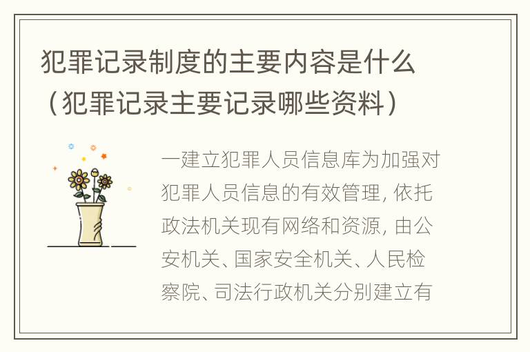 犯罪记录制度的主要内容是什么（犯罪记录主要记录哪些资料）