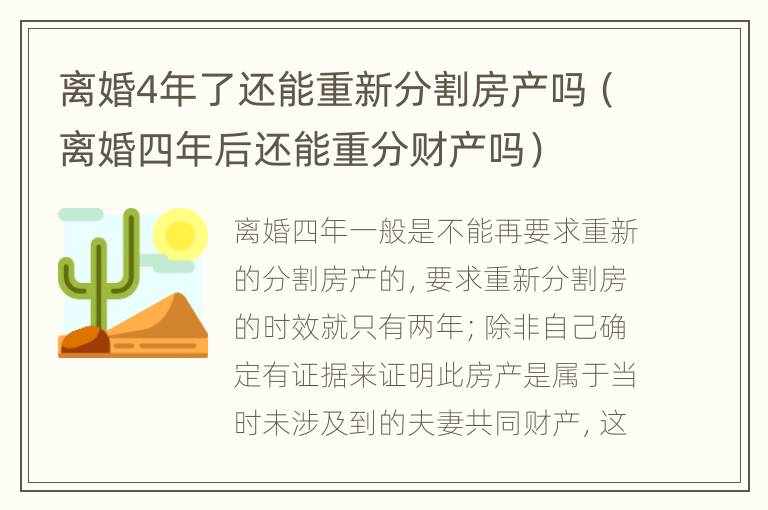 离婚4年了还能重新分割房产吗（离婚四年后还能重分财产吗）