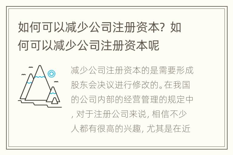 如何可以减少公司注册资本？ 如何可以减少公司注册资本呢