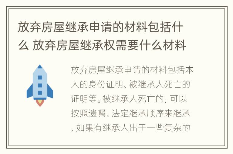 放弃房屋继承申请的材料包括什么 放弃房屋继承权需要什么材料