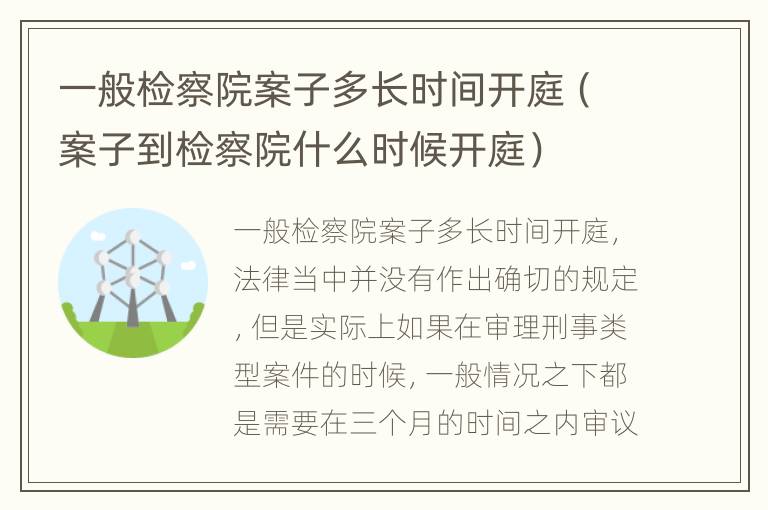 一般检察院案子多长时间开庭（案子到检察院什么时候开庭）