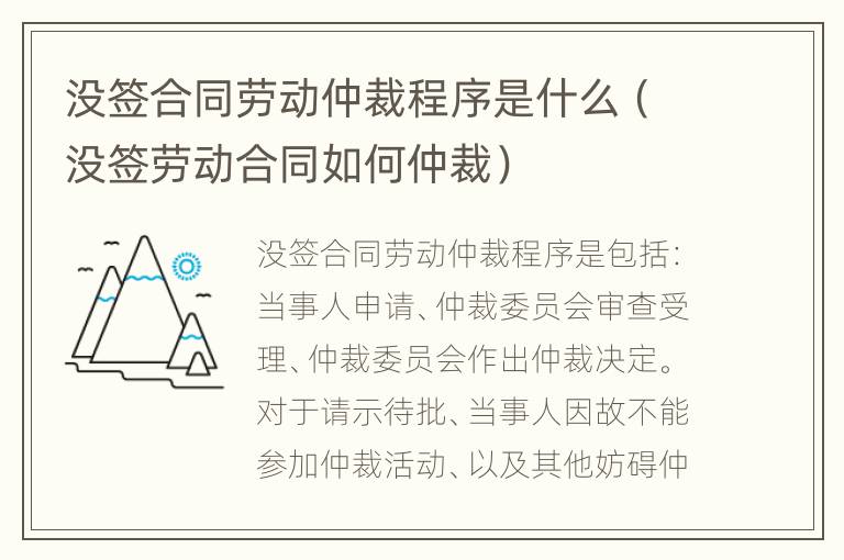 没签合同劳动仲裁程序是什么（没签劳动合同如何仲裁）