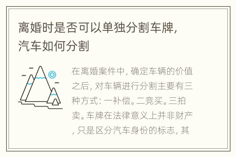 离婚时是否可以单独分割车牌，汽车如何分割