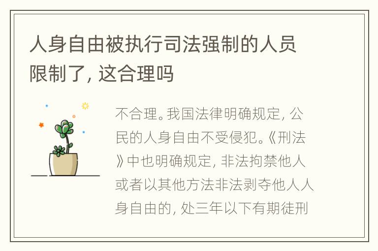 人身自由被执行司法强制的人员限制了，这合理吗