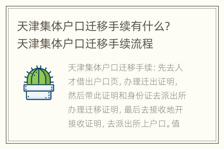 天津集体户口迁移手续有什么? 天津集体户口迁移手续流程