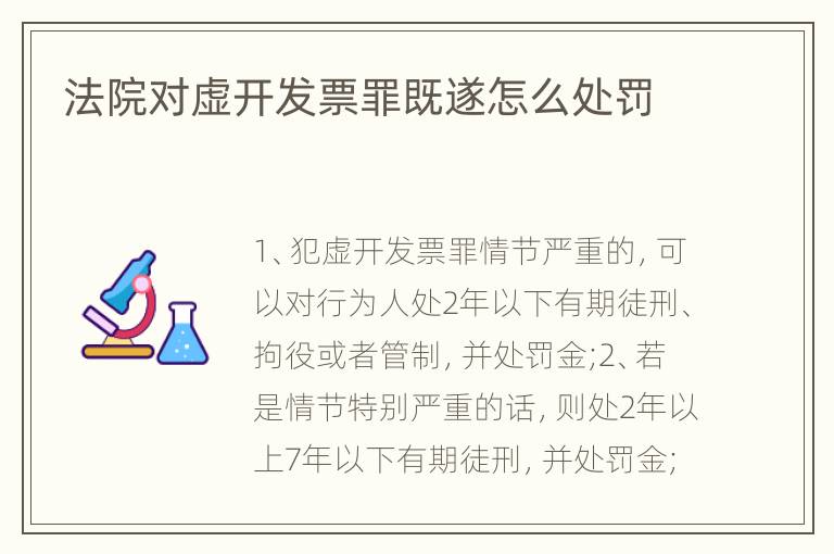 法院对虚开发票罪既遂怎么处罚