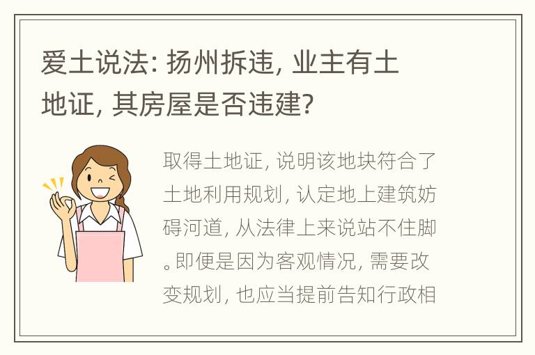 爱土说法：扬州拆违，业主有土地证，其房屋是否违建?