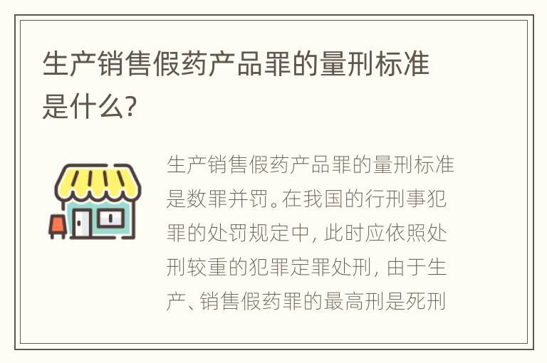 生产销售假药产品罪的量刑标准是什么？