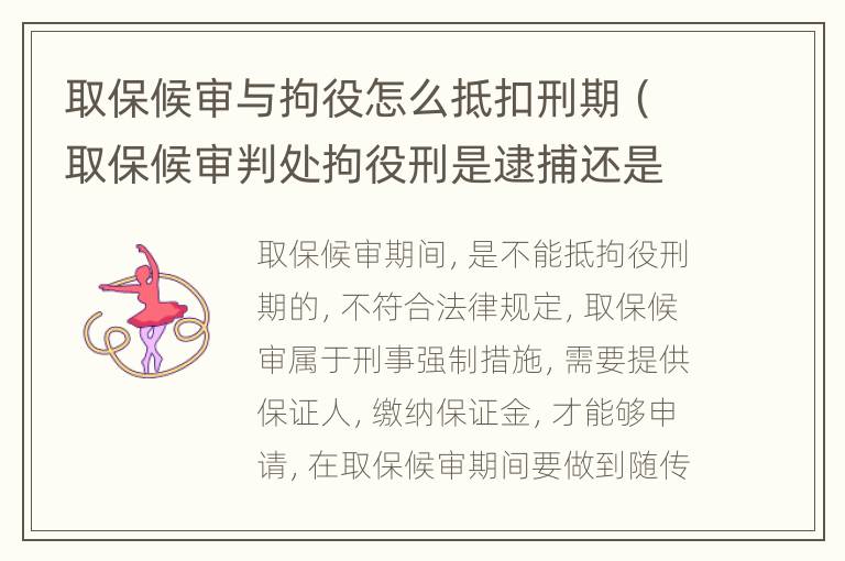 取保候审与拘役怎么抵扣刑期（取保候审判处拘役刑是逮捕还是执行）