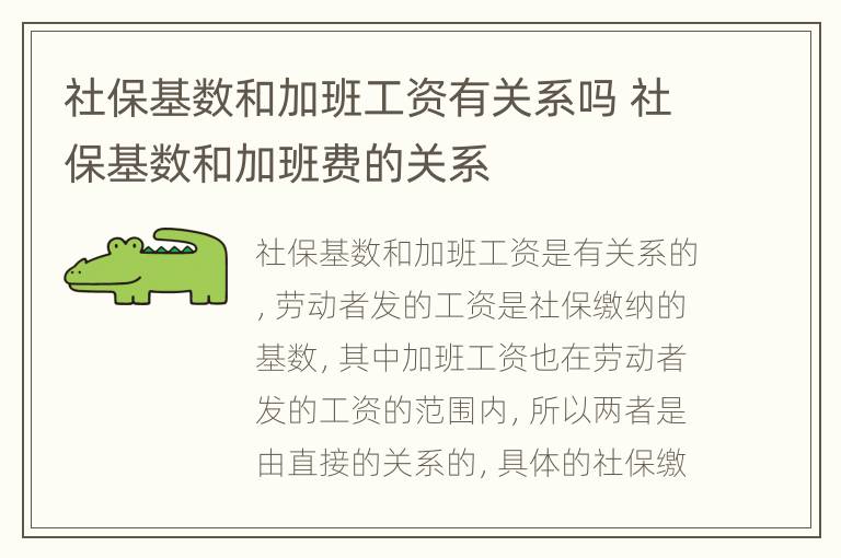 社保基数和加班工资有关系吗 社保基数和加班费的关系