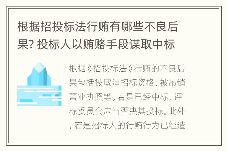 根据招投标法行贿有哪些不良后果? 投标人以贿赂手段谋取中标的法律后果是(