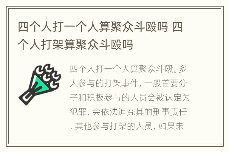 四个人打一个人算聚众斗殴吗 四个人打架算聚众斗殴吗