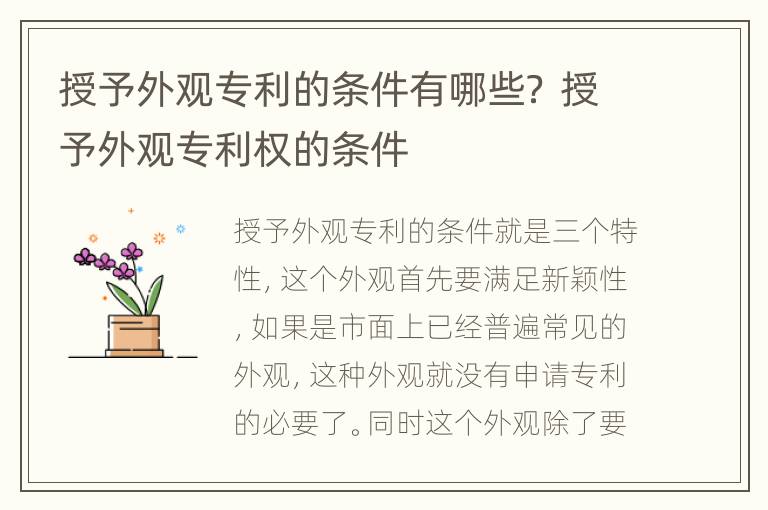 授予外观专利的条件有哪些？ 授予外观专利权的条件