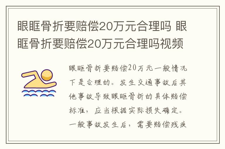 眼眶骨折要赔偿20万元合理吗 眼眶骨折要赔偿20万元合理吗视频