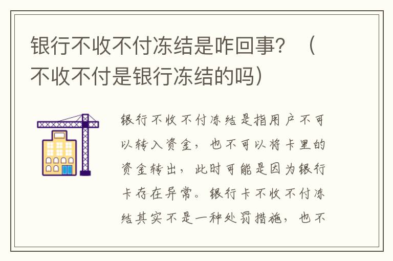 银行不收不付冻结是咋回事？（不收不付是银行冻结的吗）