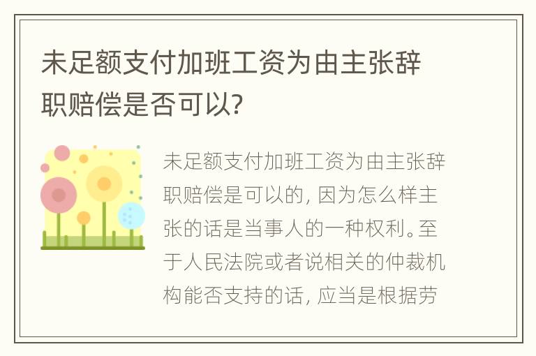 未足额支付加班工资为由主张辞职赔偿是否可以？