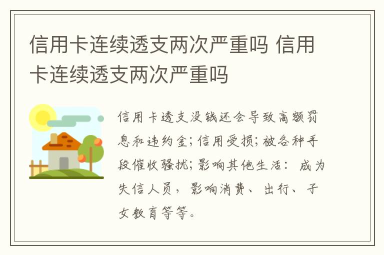 信用卡连续透支两次严重吗 信用卡连续透支两次严重吗