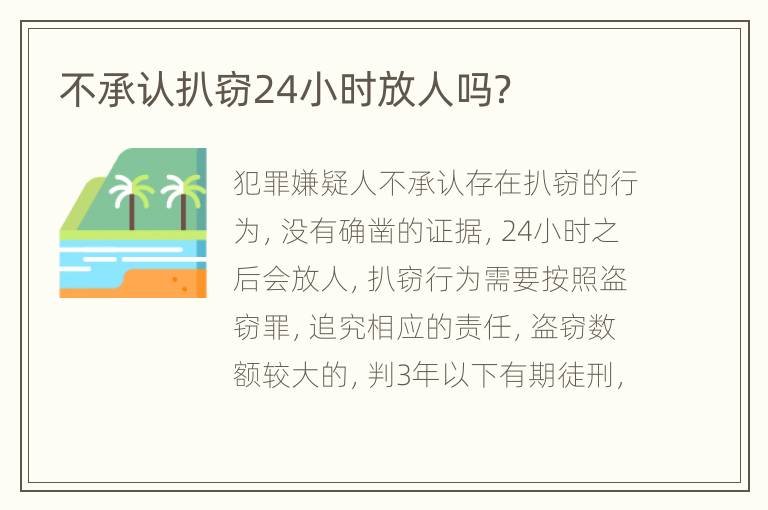 不承认扒窃24小时放人吗？