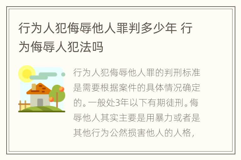 行为人犯侮辱他人罪判多少年 行为侮辱人犯法吗