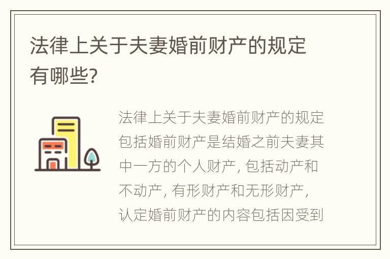 法律上关于夫妻婚前财产的规定有哪些？