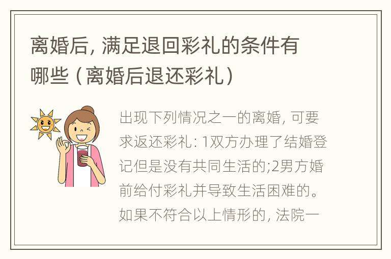 离婚后，满足退回彩礼的条件有哪些（离婚后退还彩礼）