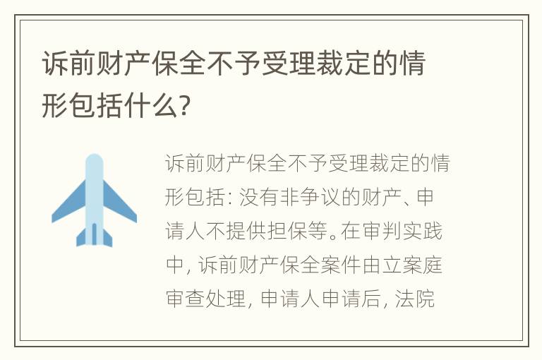 诉前财产保全不予受理裁定的情形包括什么？