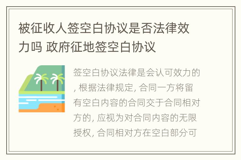 被征收人签空白协议是否法律效力吗 政府征地签空白协议